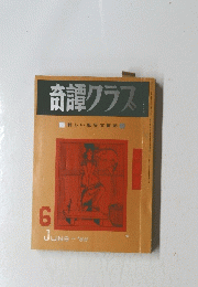 奇譚クラス　1968年6月号