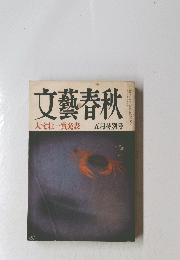 文藝春秋　大宅壮一賞発表　五月特別号