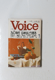 Voice 九〇年代日本はこう変る 1