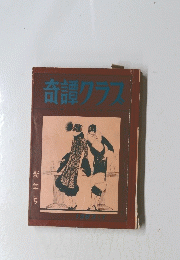 奇譚クラ　1963年1月号