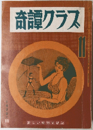 奇譚クラス　1972年11月号