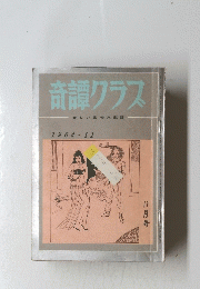 奇譚クラス　1964年11月号
