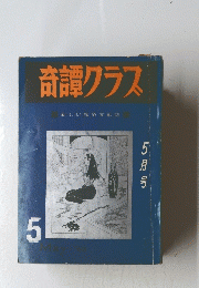 奇譚クラス　1968年5月号