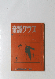 奇譚クラス　1967年2月号