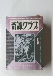 奇譚クラス　1974年5月号