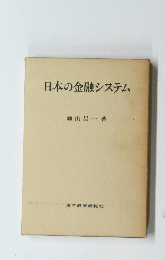 日本の金融システム
