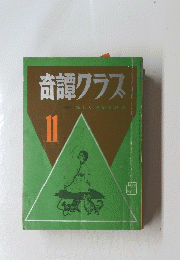 奇譚クラス　11　新しい風俗文献誌