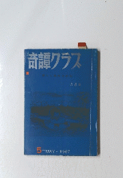 奇譚クラス　1967年5月号