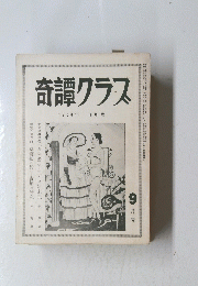 奇譚クラス　1958年9月号