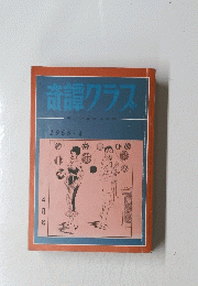 奇譚クラス　1965年4月号
