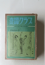 奇譚クラス　1964年7月号