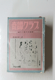 奇譚クラス　1964年8月号
