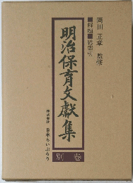 明治保育文獻集