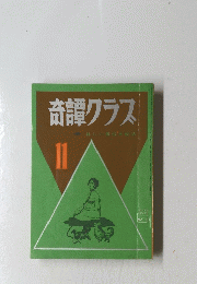奇譚クラス　11