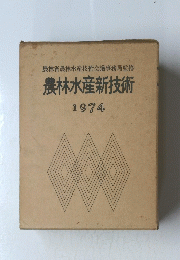 農林水産新技術　1974