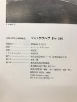 FOCKE-WULF フォッケウルフ FW190