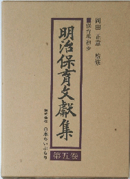 明治保育文獻集　第五卷