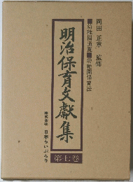 明治保育文獻集　第七卷