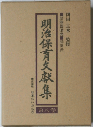 明治保育文獻集　第八巻