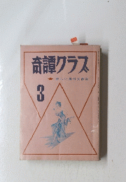 奇譚クラス　3