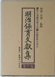 明治保育文獻集　第六巻