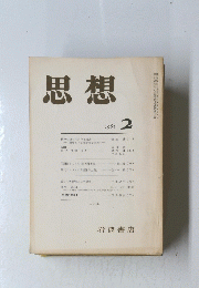 思想　1983年2月号
