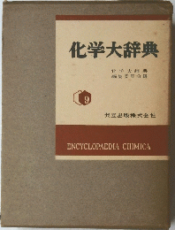 化学大辞典　9