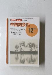 NHKテレビ　中国語会話　1996年12月号