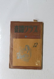 奇譚クラス　12