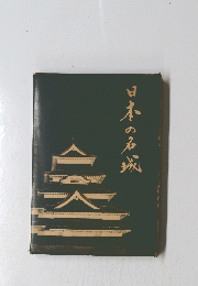 日本の名城