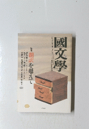 國文學　2008年5月号