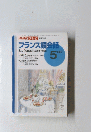 NHKテレビ　フランス語会話　1996年5月号