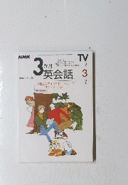 NHKテレビ　3 か月　英会話 　2000年3月号