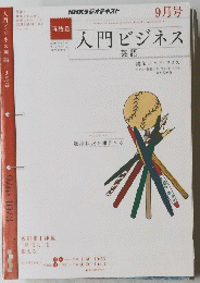 NHKラジオテキスト　入門ビジネス英語　2010年9月号