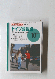 NHKテレビ　ドイツ語会話　1996年10月号