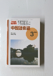NHKテレビ　中国語会話 1996年3月号