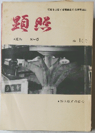 顕照　No.14