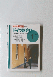 NHKテレビ　ドイツ語会話　1997年1月号