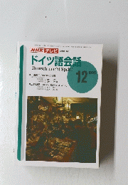 NHKテレビ　ドイツ語会話　1996年12月号