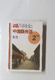 NHKテレビ　中国語会話　　1996年2月号
