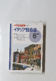 NHKテレビ　イタリア語会話　1996年6月号