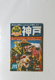 ぴあ MAP ハンディガイド 神戸