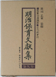 明治保育文獻集　第九巻