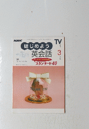 はじめよう英会話　2000年3月号