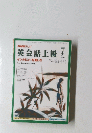 NHKテレビ　英会話上級　1996年7月号