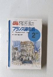 NHKテレビ　フランス語会話　1996年2月号