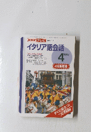 NHKテレビ　イタリア語会話　1997年4月号