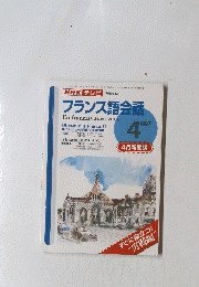 NHKテレビ　フランス語会話　1997年4月号