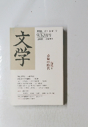 文学　2010年9月号