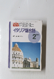 NHKテレビ　イタリア語会話　1996年2月号